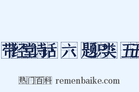带经堂诗话·六·题识类·五五是什么意思的图片